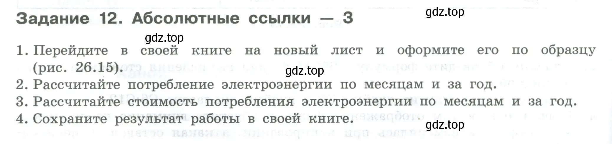 Условие  Задание 12 (страница 154) гдз по информатике 7-9 класс Босова, Босова, практикум