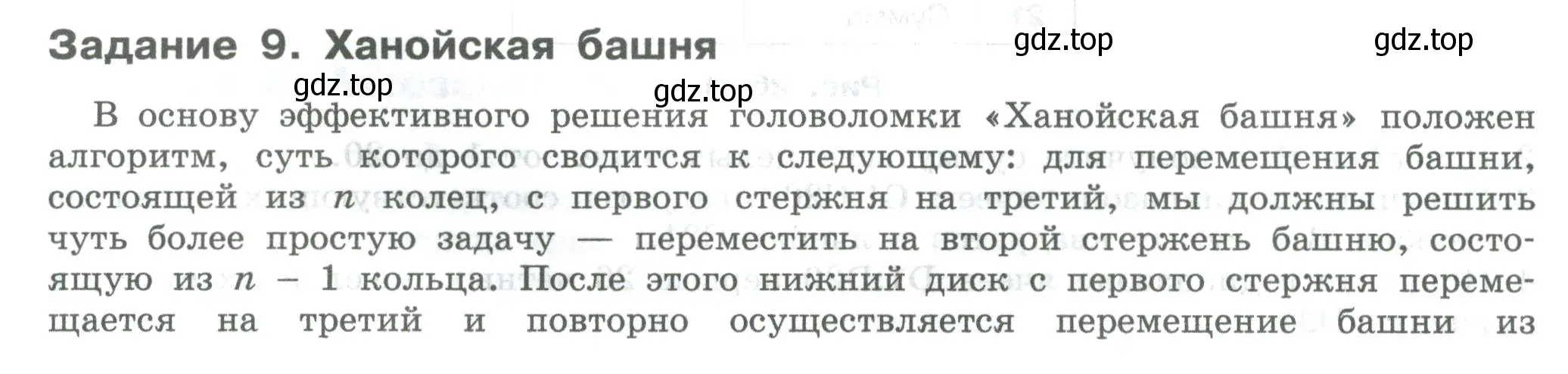 Условие  Задание 9 (страница 152) гдз по информатике 7-9 класс Босова, Босова, практикум