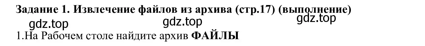 Решение  Задание 1 (страница 17) гдз по информатике 7-9 класс Босова, Босова, практикум