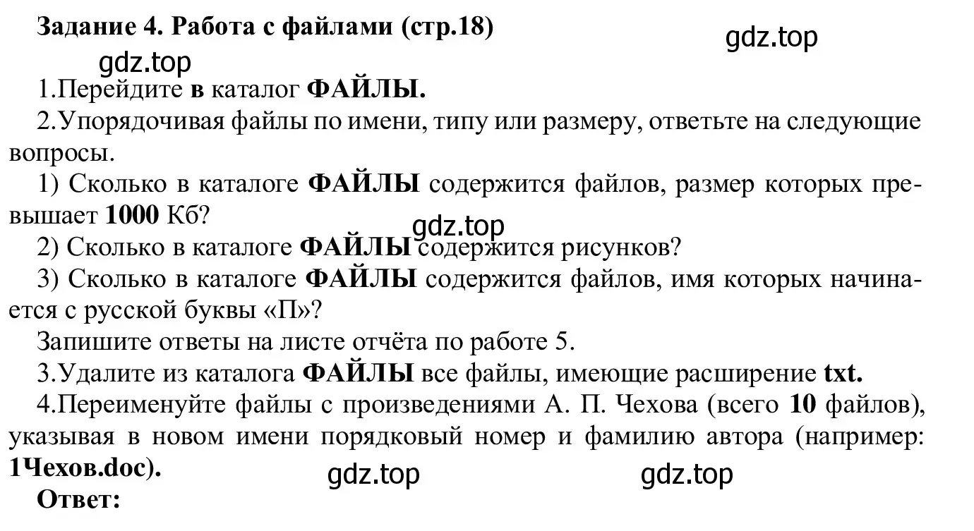 Решение  Задание 4 (страница 18) гдз по информатике 7-9 класс Босова, Босова, практикум