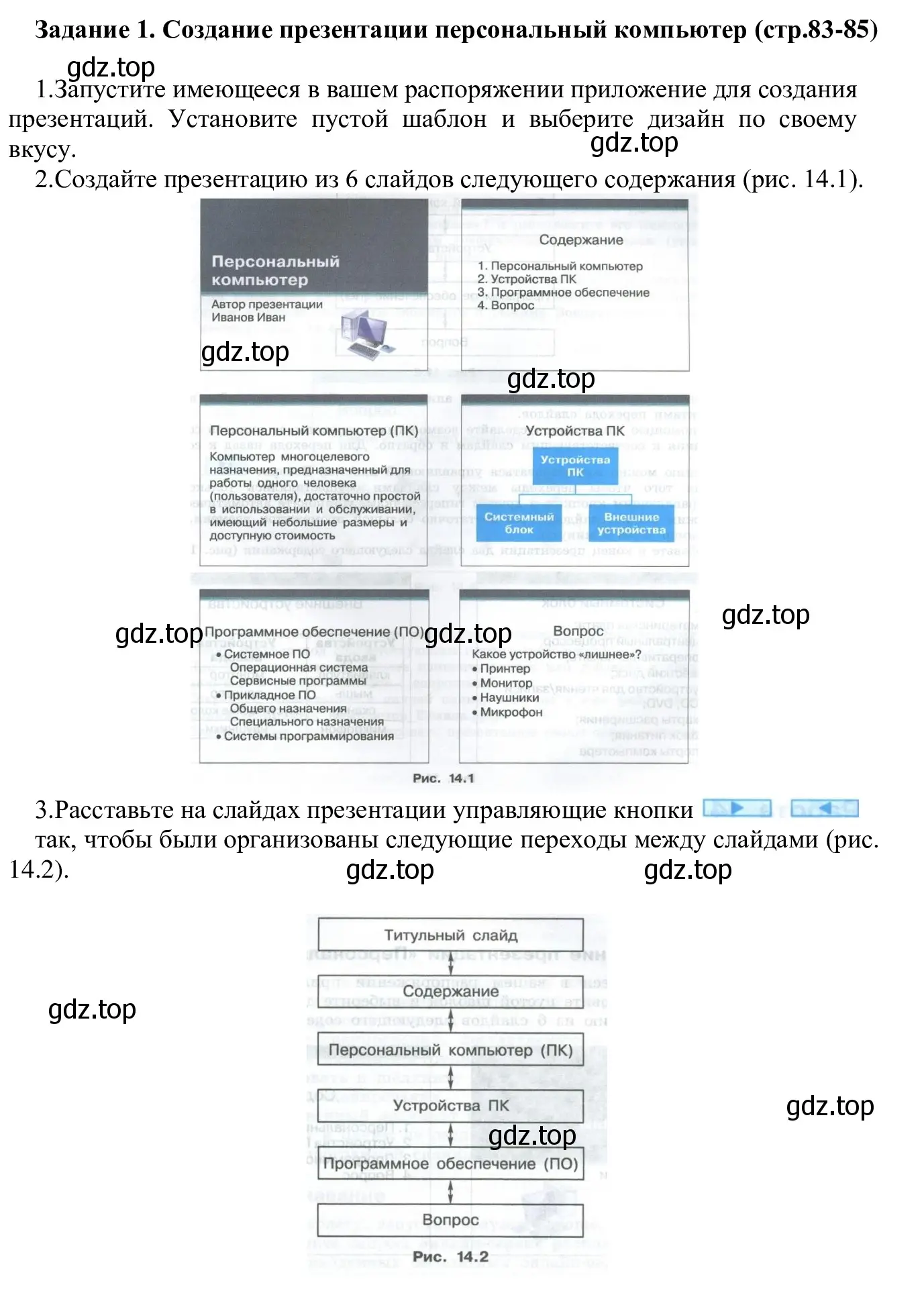 Решение  Задание 1 (страница 83) гдз по информатике 7-9 класс Босова, Босова, практикум