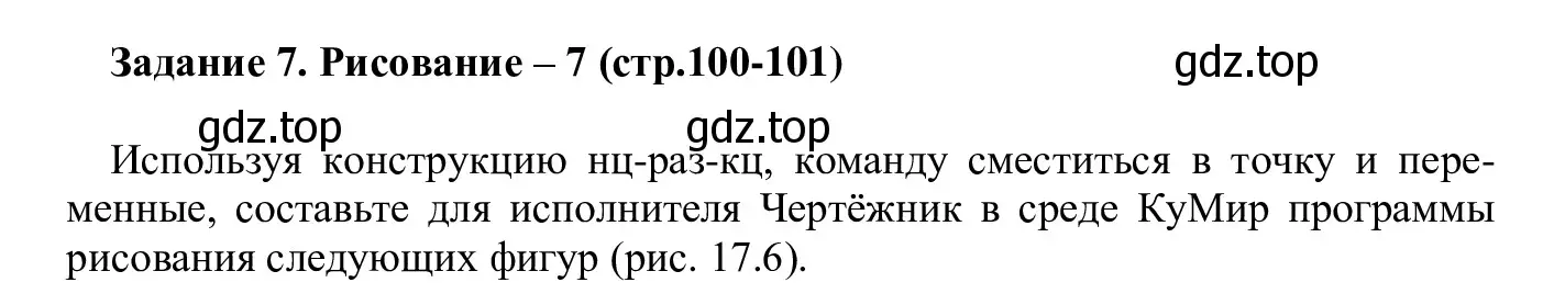 Решение  Задание 7 (страница 100) гдз по информатике 7-9 класс Босова, Босова, практикум