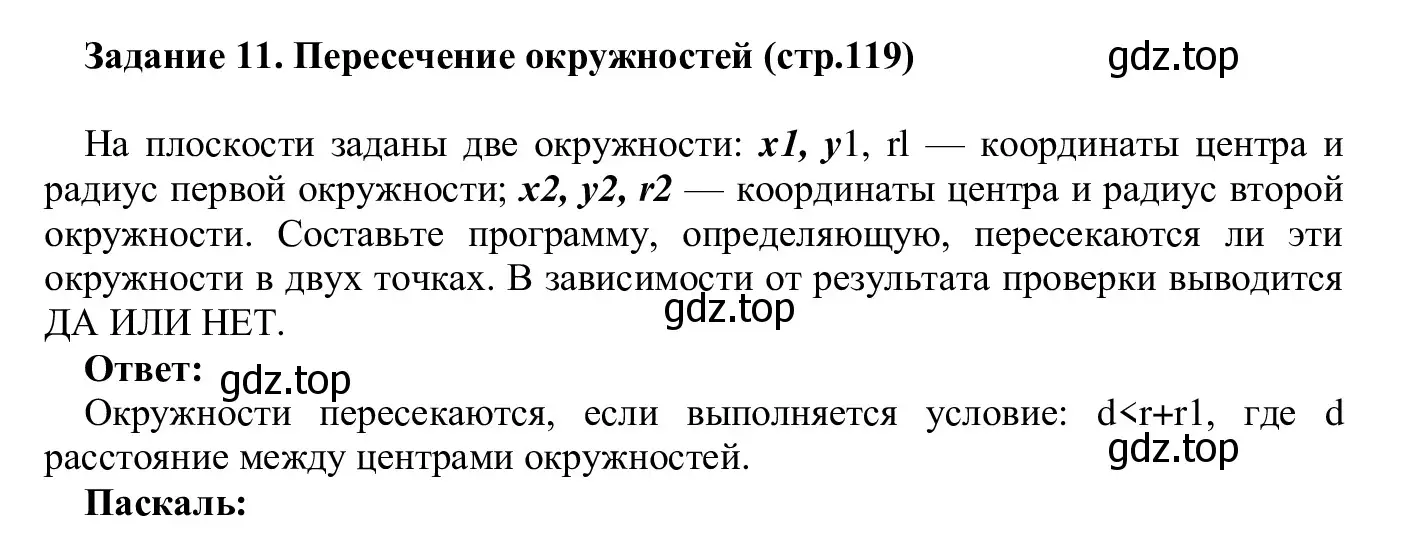 Решение  Задание 11 (страница 119) гдз по информатике 7-9 класс Босова, Босова, практикум