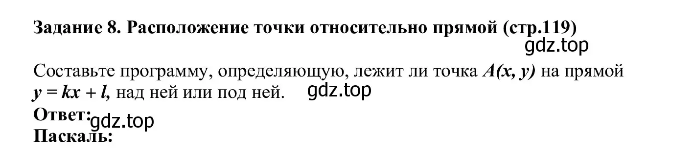 Решение  Задание 8 (страница 119) гдз по информатике 7-9 класс Босова, Босова, практикум