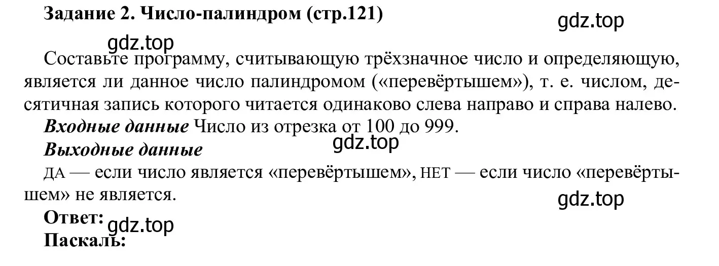 Решение  Задание 2 (страница 121) гдз по информатике 7-9 класс Босова, Босова, практикум