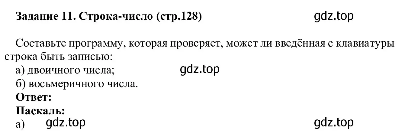 Решение  Задание 11 (страница 128) гдз по информатике 7-9 класс Босова, Босова, практикум