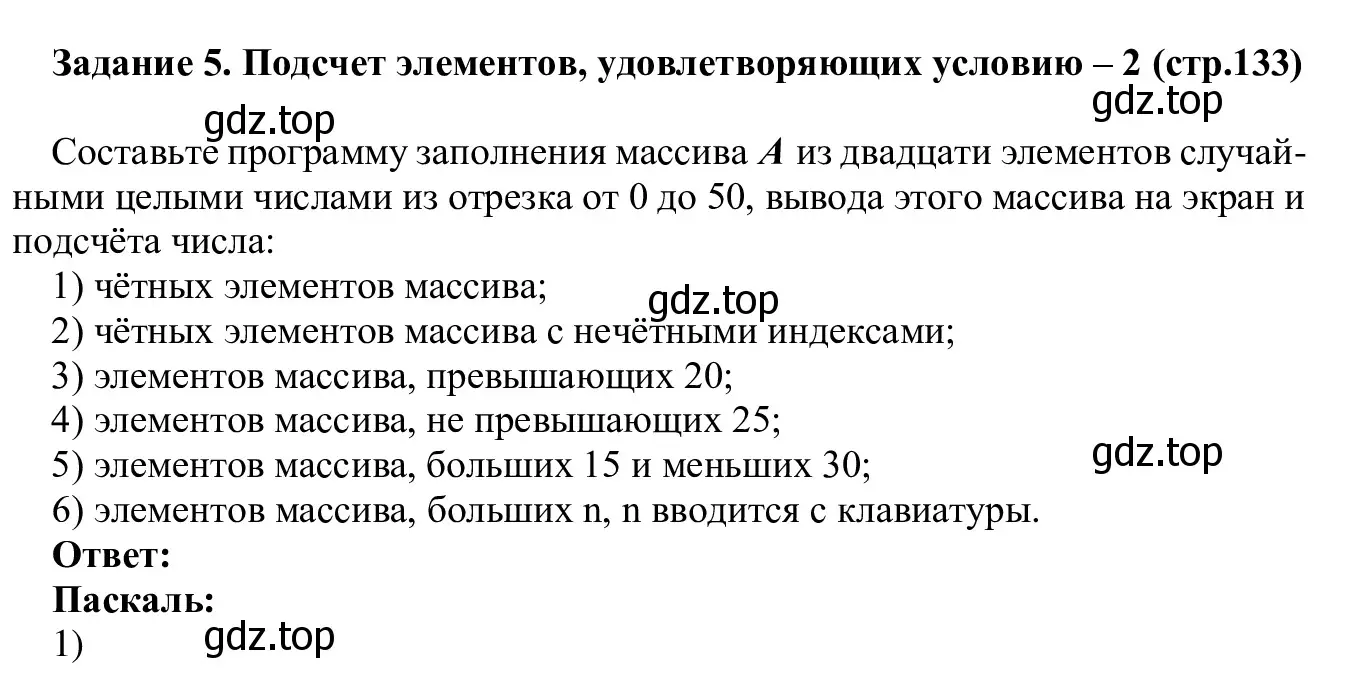 Решение  Задание 5 (страница 133) гдз по информатике 7-9 класс Босова, Босова, практикум