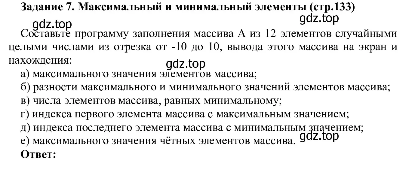 Решение  Задание 7 (страница 133) гдз по информатике 7-9 класс Босова, Босова, практикум