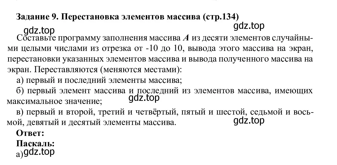 Решение  Задание 9 (страница 134) гдз по информатике 7-9 класс Босова, Босова, практикум