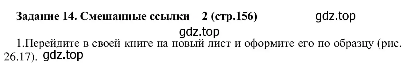 Решение  Задание 14 (страница 156) гдз по информатике 7-9 класс Босова, Босова, практикум