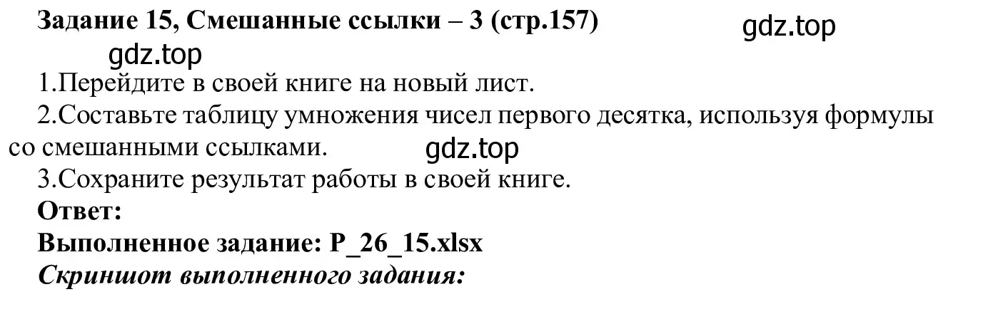 Решение  Задание 15 (страница 157) гдз по информатике 7-9 класс Босова, Босова, практикум