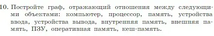 Условие номер 10 (страница 61) гдз по информатике 7 класс Босова, Босова, учебник