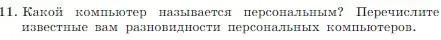 Условие номер 11 (страница 61) гдз по информатике 7 класс Босова, Босова, учебник