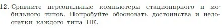 Условие номер 12 (страница 61) гдз по информатике 7 класс Босова, Босова, учебник