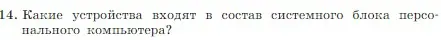 Условие номер 14 (страница 61) гдз по информатике 7 класс Босова, Босова, учебник