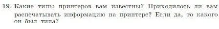 Условие номер 19 (страница 62) гдз по информатике 7 класс Босова, Босова, учебник