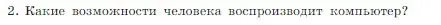 Условие номер 2 (страница 61) гдз по информатике 7 класс Босова, Босова, учебник