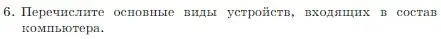 Условие номер 6 (страница 61) гдз по информатике 7 класс Босова, Босова, учебник