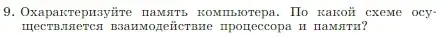 Условие номер 9 (страница 61) гдз по информатике 7 класс Босова, Босова, учебник