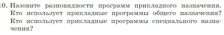 Условие номер 10 (страница 72) гдз по информатике 7 класс Босова, Босова, учебник