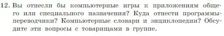 Условие номер 12 (страница 72) гдз по информатике 7 класс Босова, Босова, учебник