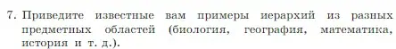 Условие номер 7 (страница 82) гдз по информатике 7 класс Босова, Босова, учебник