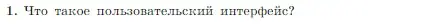 Условие номер 1 (страница 94) гдз по информатике 7 класс Босова, Босова, учебник