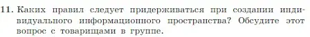 Условие номер 11 (страница 95) гдз по информатике 7 класс Босова, Босова, учебник