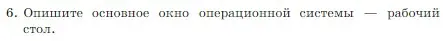 Условие номер 6 (страница 94) гдз по информатике 7 класс Босова, Босова, учебник