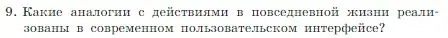 Условие номер 9 (страница 95) гдз по информатике 7 класс Босова, Босова, учебник