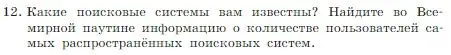 Условие номер 12 (страница 112) гдз по информатике 7 класс Босова, Босова, учебник