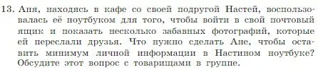 Условие номер 13 (страница 121) гдз по информатике 7 класс Босова, Босова, учебник