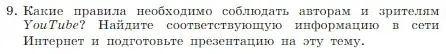 Условие номер 9 (страница 120) гдз по информатике 7 класс Босова, Босова, учебник