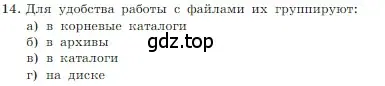 Условие номер 14 (страница 124) гдз по информатике 7 класс Босова, Босова, учебник