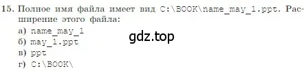 Условие номер 15 (страница 124) гдз по информатике 7 класс Босова, Босова, учебник