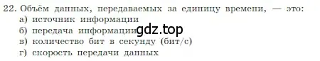 Условие номер 22 (страница 125) гдз по информатике 7 класс Босова, Босова, учебник