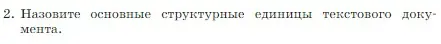 Условие номер 2 (страница 134) гдз по информатике 7 класс Босова, Босова, учебник