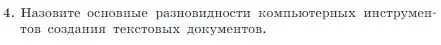 Условие номер 4 (страница 134) гдз по информатике 7 класс Босова, Босова, учебник