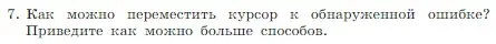 Условие номер 7 (страница 142) гдз по информатике 7 класс Босова, Босова, учебник