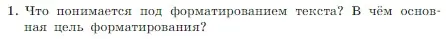 Условие номер 1 (страница 152) гдз по информатике 7 класс Босова, Босова, учебник