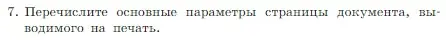 Условие номер 7 (страница 152) гдз по информатике 7 класс Босова, Босова, учебник