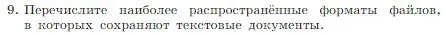 Условие номер 9 (страница 152) гдз по информатике 7 класс Босова, Босова, учебник