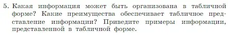 Условие номер 5 (страница 158) гдз по информатике 7 класс Босова, Босова, учебник