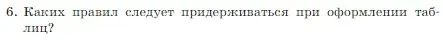 Условие номер 6 (страница 158) гдз по информатике 7 класс Босова, Босова, учебник