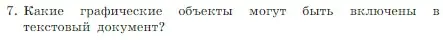 Условие номер 7 (страница 158) гдз по информатике 7 класс Босова, Босова, учебник