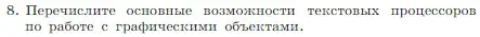 Условие номер 8 (страница 158) гдз по информатике 7 класс Босова, Босова, учебник