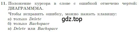 Условие номер 11 (страница 187) гдз по информатике 7 класс Босова, Босова, учебник