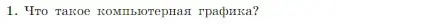 Условие номер 1 (страница 205) гдз по информатике 7 класс Босова, Босова, учебник