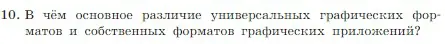 Условие номер 10 (страница 206) гдз по информатике 7 класс Босова, Босова, учебник