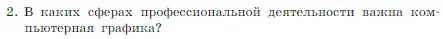 Условие номер 2 (страница 205) гдз по информатике 7 класс Босова, Босова, учебник